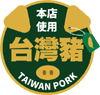 台灣豬標章